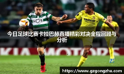 今日足球比赛卡拉巴赫直播精彩对决全程回顾与分析