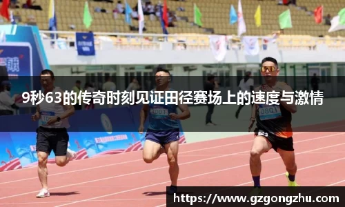 9秒63的传奇时刻见证田径赛场上的速度与激情