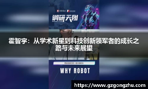 霍智宇：从学术新星到科技创新领军者的成长之路与未来展望