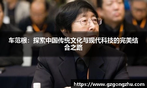 车范根：探索中国传统文化与现代科技的完美结合之路