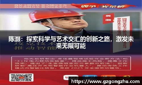 陈灏：探索科学与艺术交汇的创新之路，激发未来无限可能