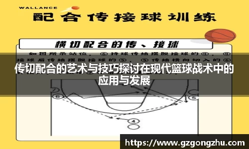 传切配合的艺术与技巧探讨在现代篮球战术中的应用与发展