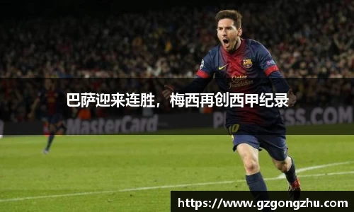 巴萨迎来连胜，梅西再创西甲纪录