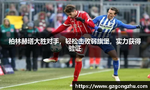 柏林赫塔大胜对手，轻松击败弱旗堡，实力获得验证