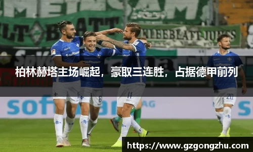 柏林赫塔主场崛起，豪取三连胜，占据德甲前列