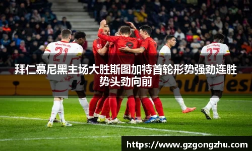 拜仁慕尼黑主场大胜斯图加特首轮形势强劲连胜势头劲向前