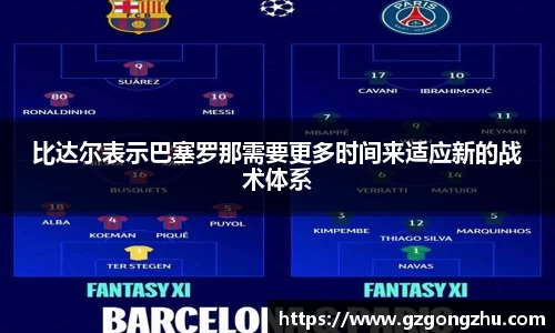 比达尔表示巴塞罗那需要更多时间来适应新的战术体系