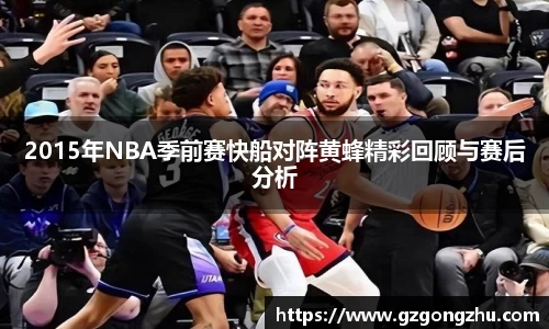 2015年NBA季前赛快船对阵黄蜂精彩回顾与赛后分析
