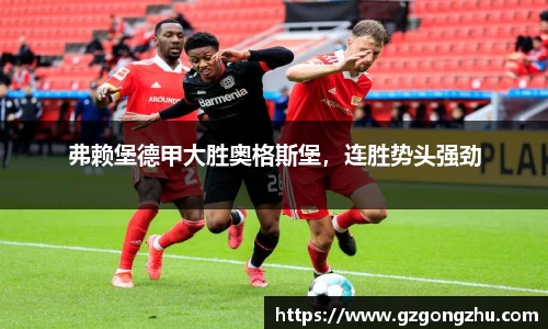 弗赖堡德甲大胜奥格斯堡，连胜势头强劲