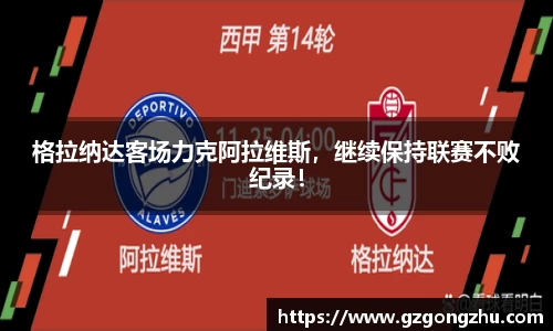 格拉纳达客场力克阿拉维斯，继续保持联赛不败纪录！
