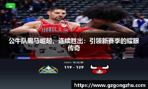公牛队黑马崛起，连续胜出：引领新赛季的耀眼传奇