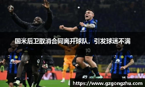 国米后卫取消合同离开球队，引发球迷不满