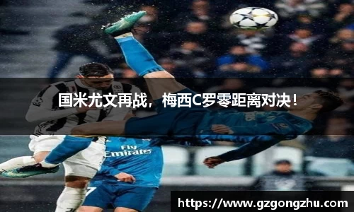 国米尤文再战，梅西C罗零距离对决！