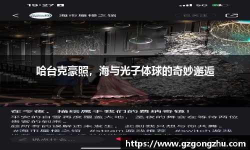 哈台克豪照，海与光子体球的奇妙邂逅