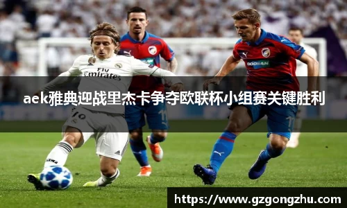 aek雅典迎战里杰卡争夺欧联杯小组赛关键胜利