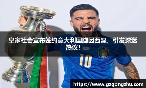 皇家社会宣布签约意大利国脚因西涅，引发球迷热议！