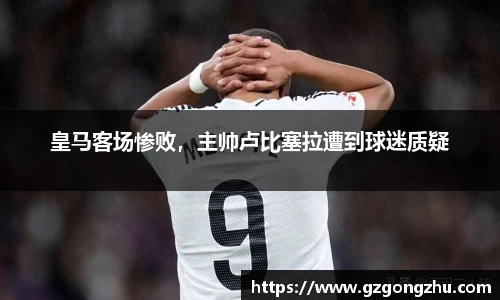 皇马客场惨败，主帅卢比塞拉遭到球迷质疑