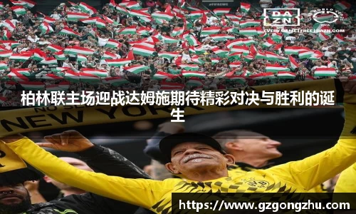 柏林联主场迎战达姆施期待精彩对决与胜利的诞生