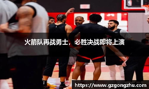 火箭队再战勇士，必胜决战即将上演
