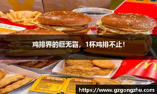 鸡排界的巨无霸，1杯鸡排不止！