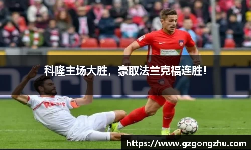 科隆主场大胜，豪取法兰克福连胜！
