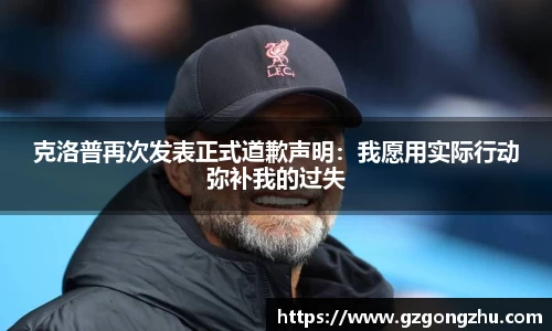 克洛普再次发表正式道歉声明：我愿用实际行动弥补我的过失