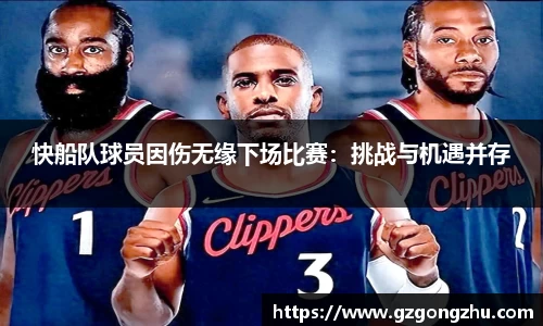 快船队球员因伤无缘下场比赛：挑战与机遇并存